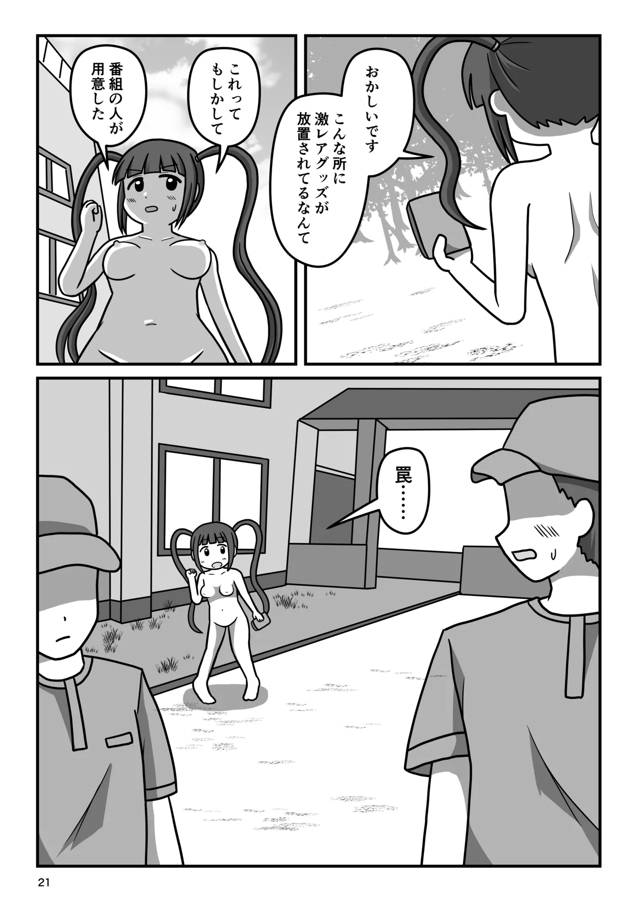 暴走変態アイドルちゃん!秘密の放課後 Page.20