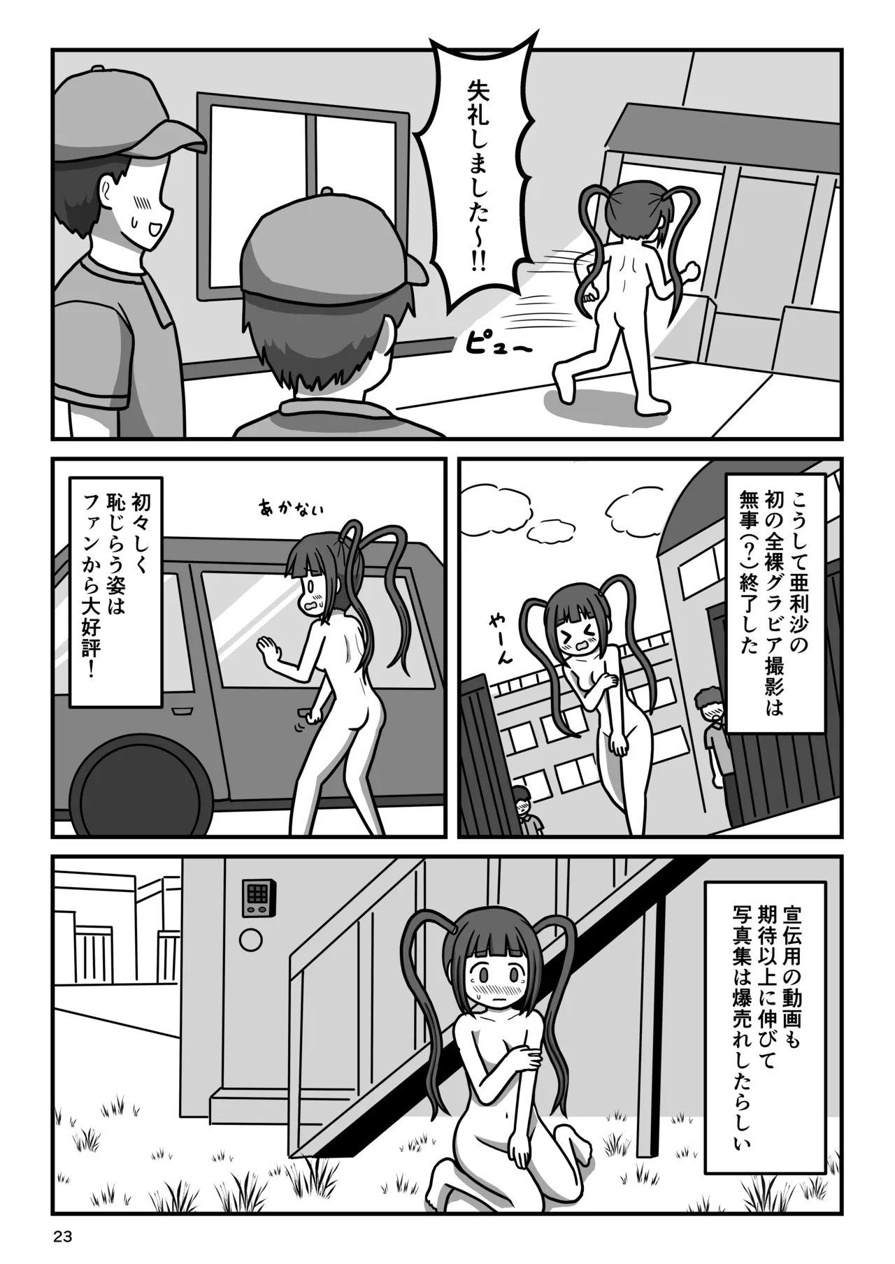 暴走変態アイドルちゃん!秘密の放課後 Page.22
