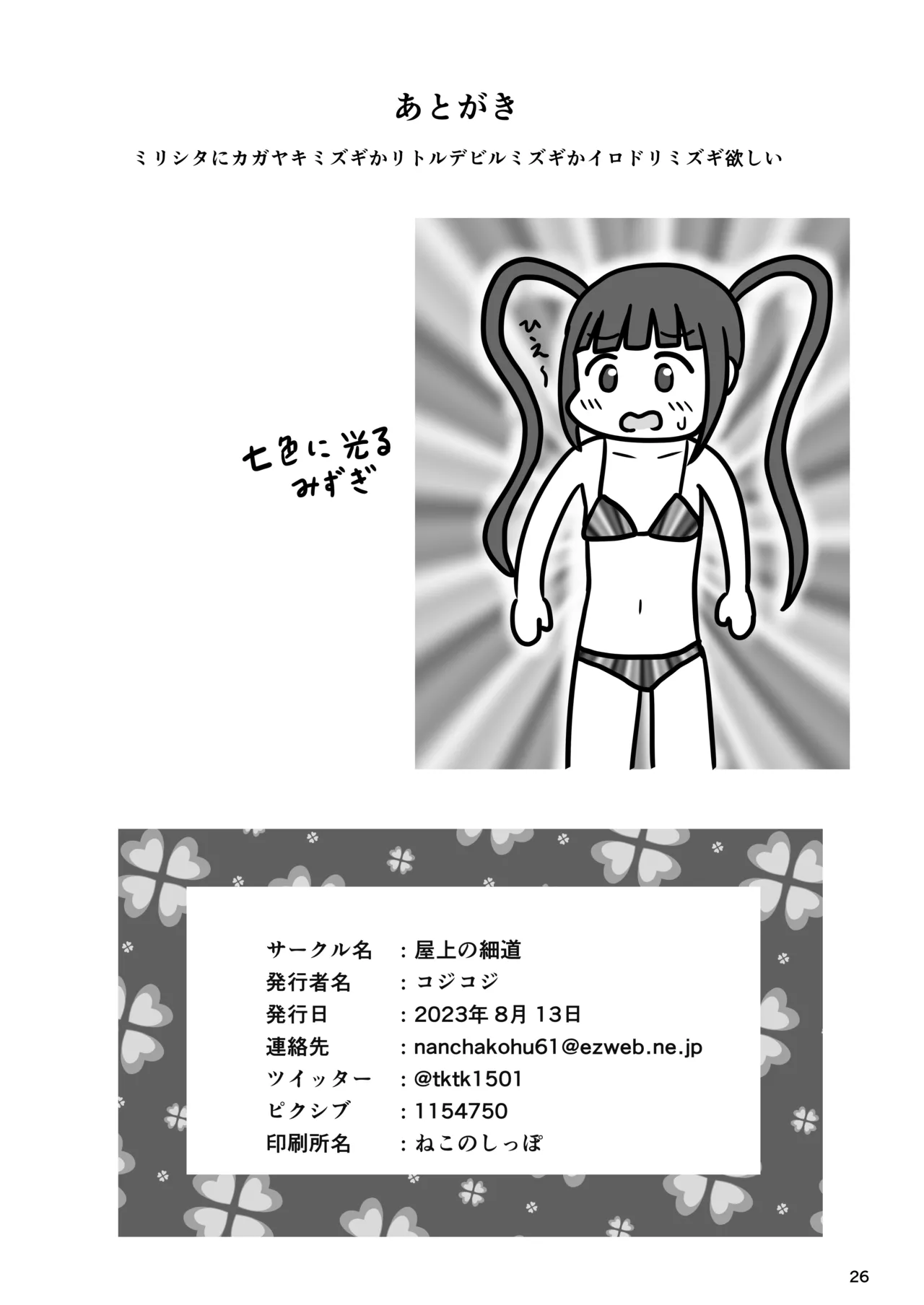 暴走変態アイドルちゃん!秘密の放課後 Page.25