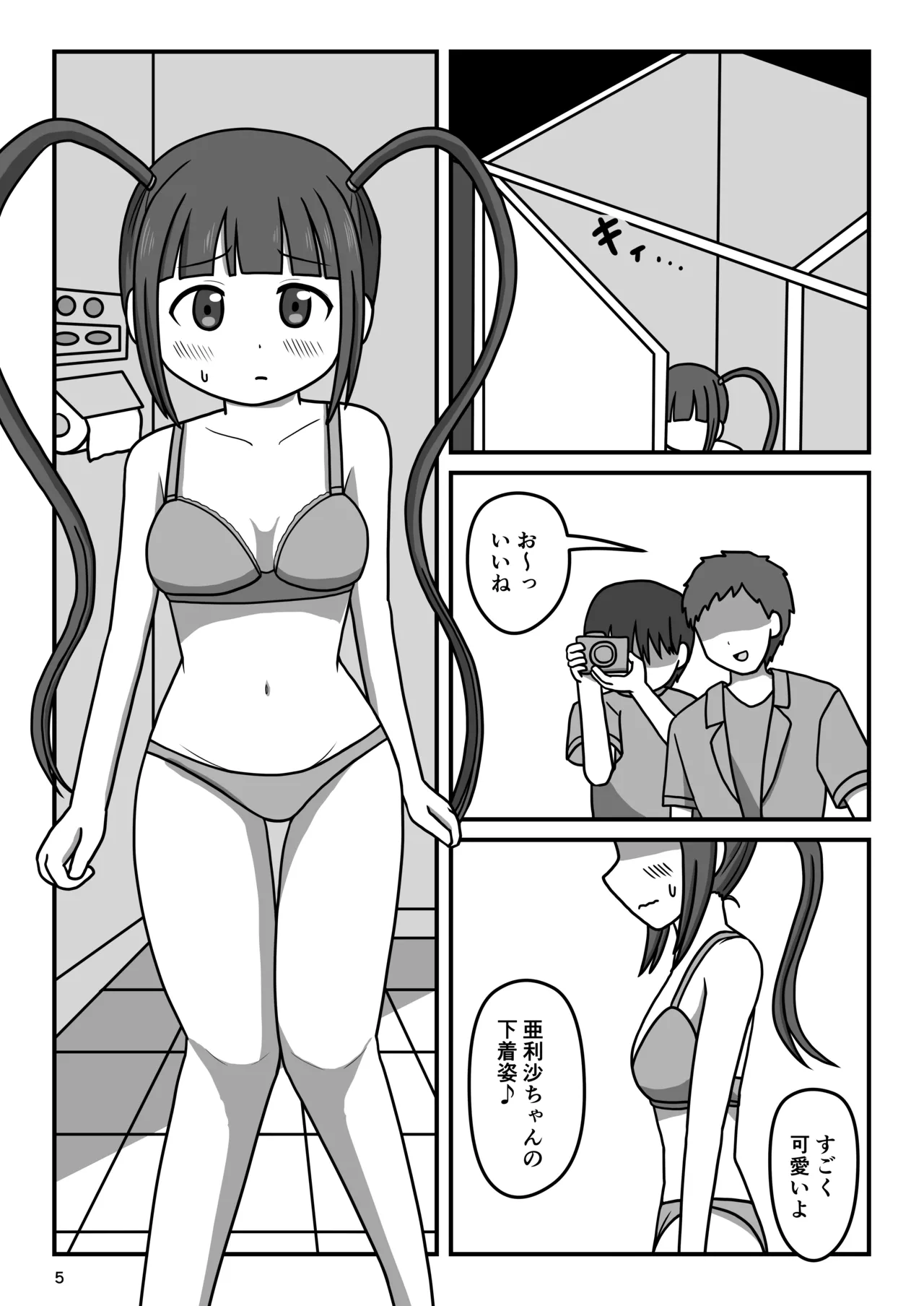 暴走変態アイドルちゃん!秘密の放課後 Page.4