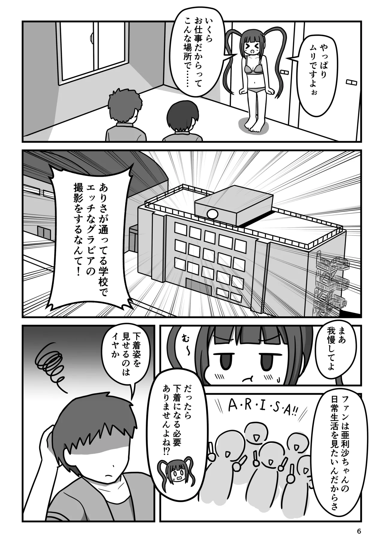 暴走変態アイドルちゃん!秘密の放課後 Page.5
