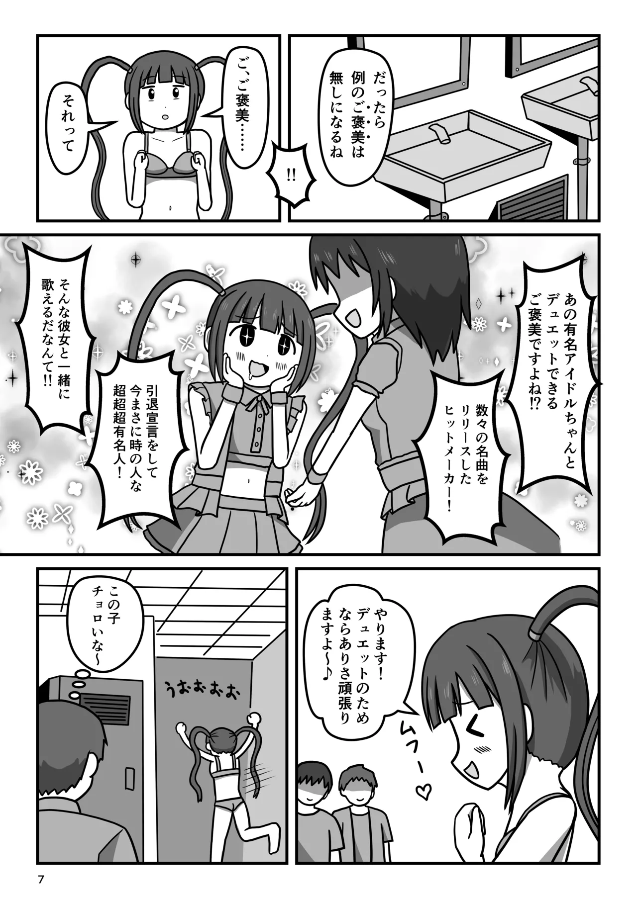 暴走変態アイドルちゃん!秘密の放課後 Page.6