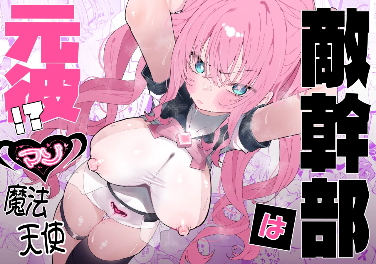 敵幹部は元彼!?~マゾ魔法天使~