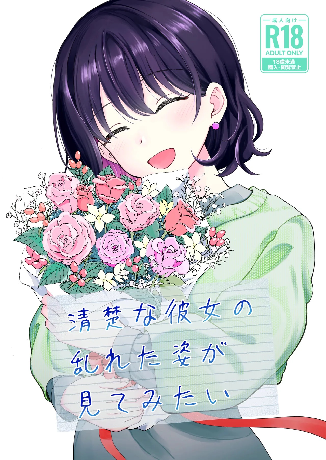 清楚な彼女の乱れた姿が見てみたい
