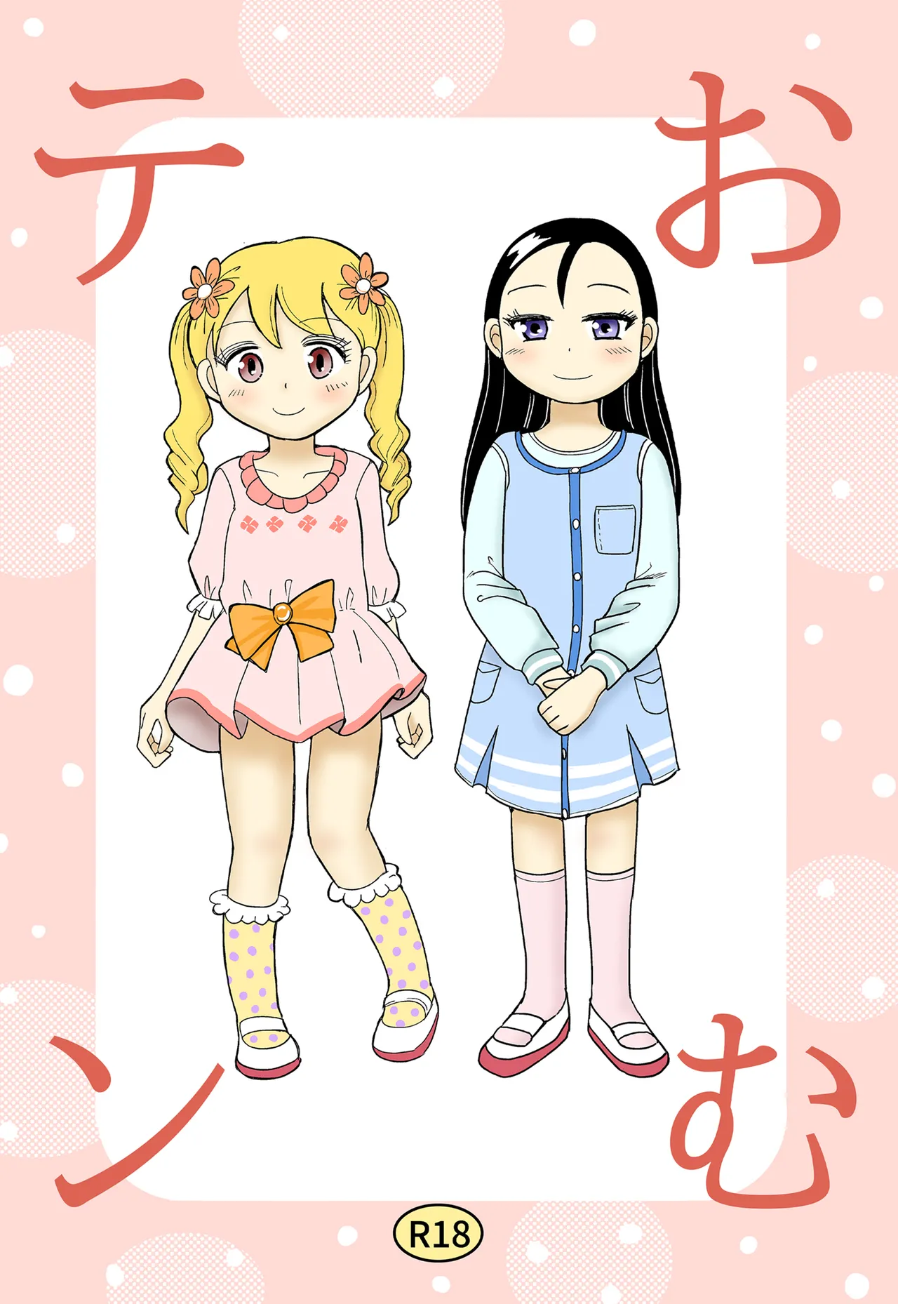 おむテン