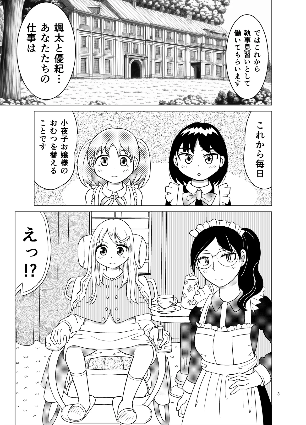 お嬢様とおむつ替え Page.2
