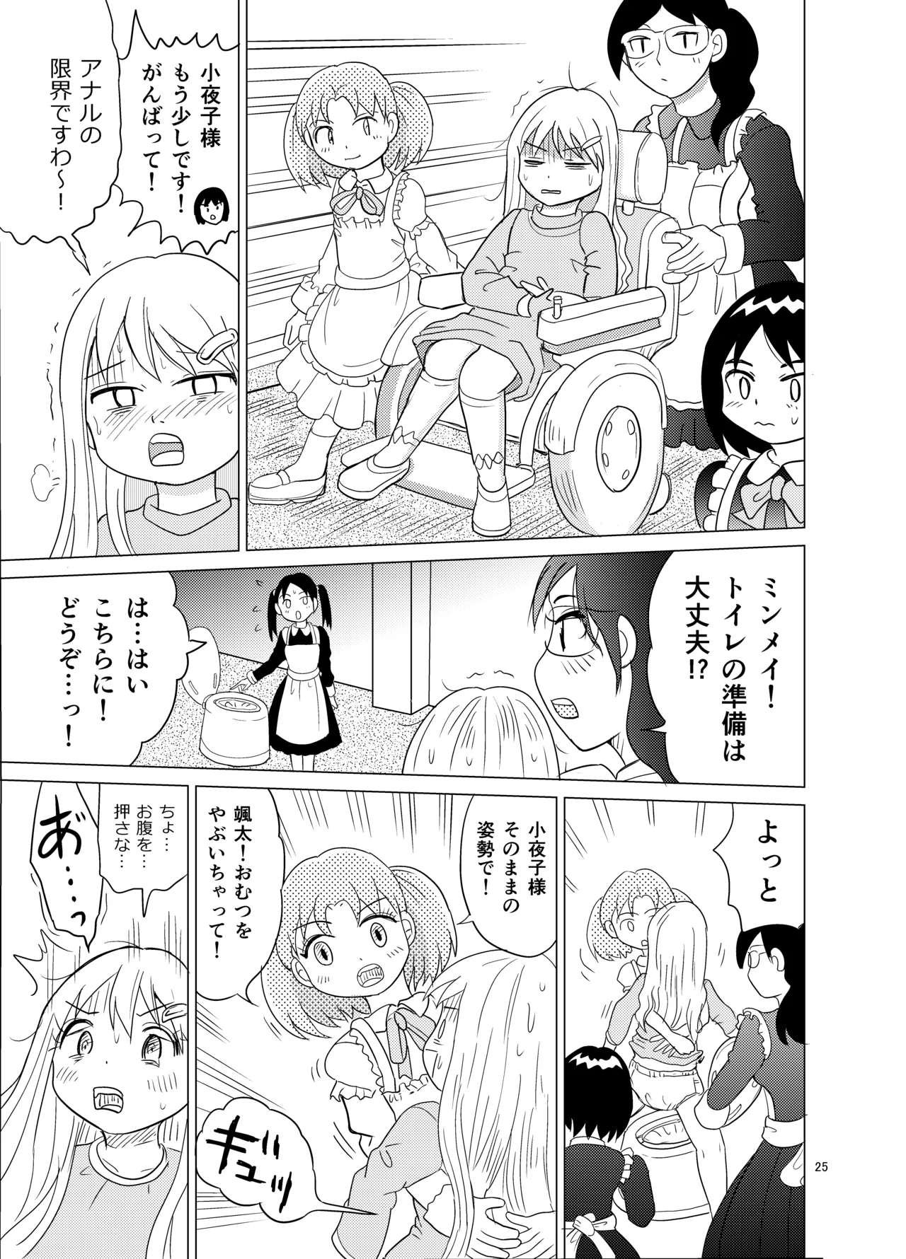 お嬢様とおむつ替え Page.24
