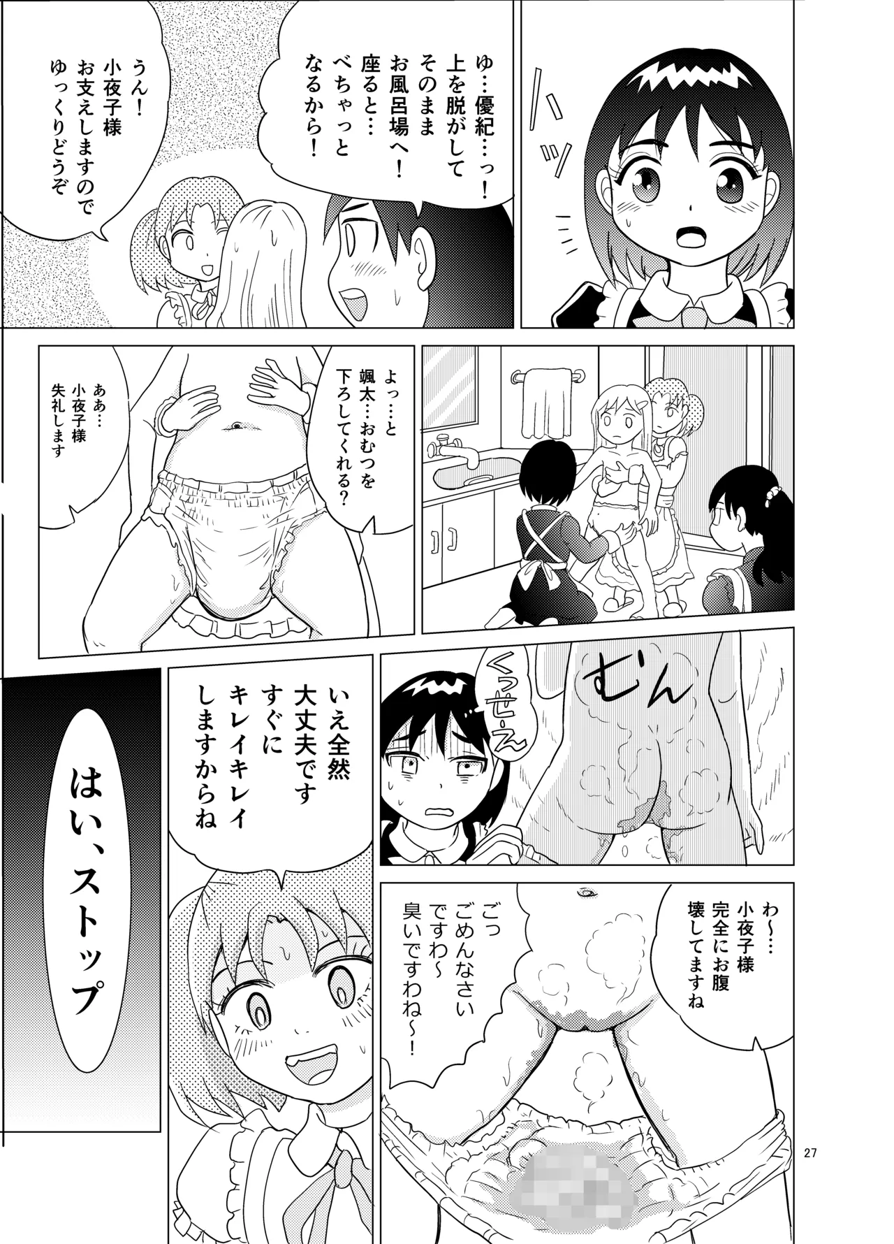 お嬢様とおむつ替え Page.26