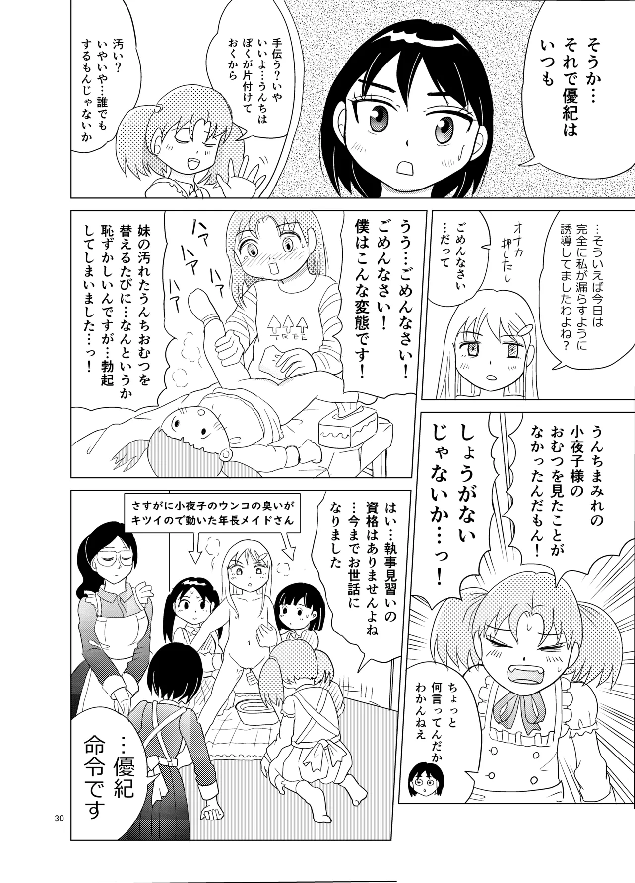 お嬢様とおむつ替え Page.29