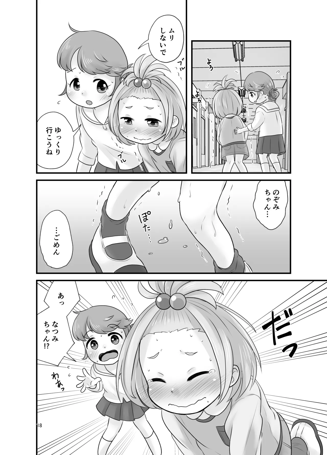 ナイショのおはなつみ Page.18