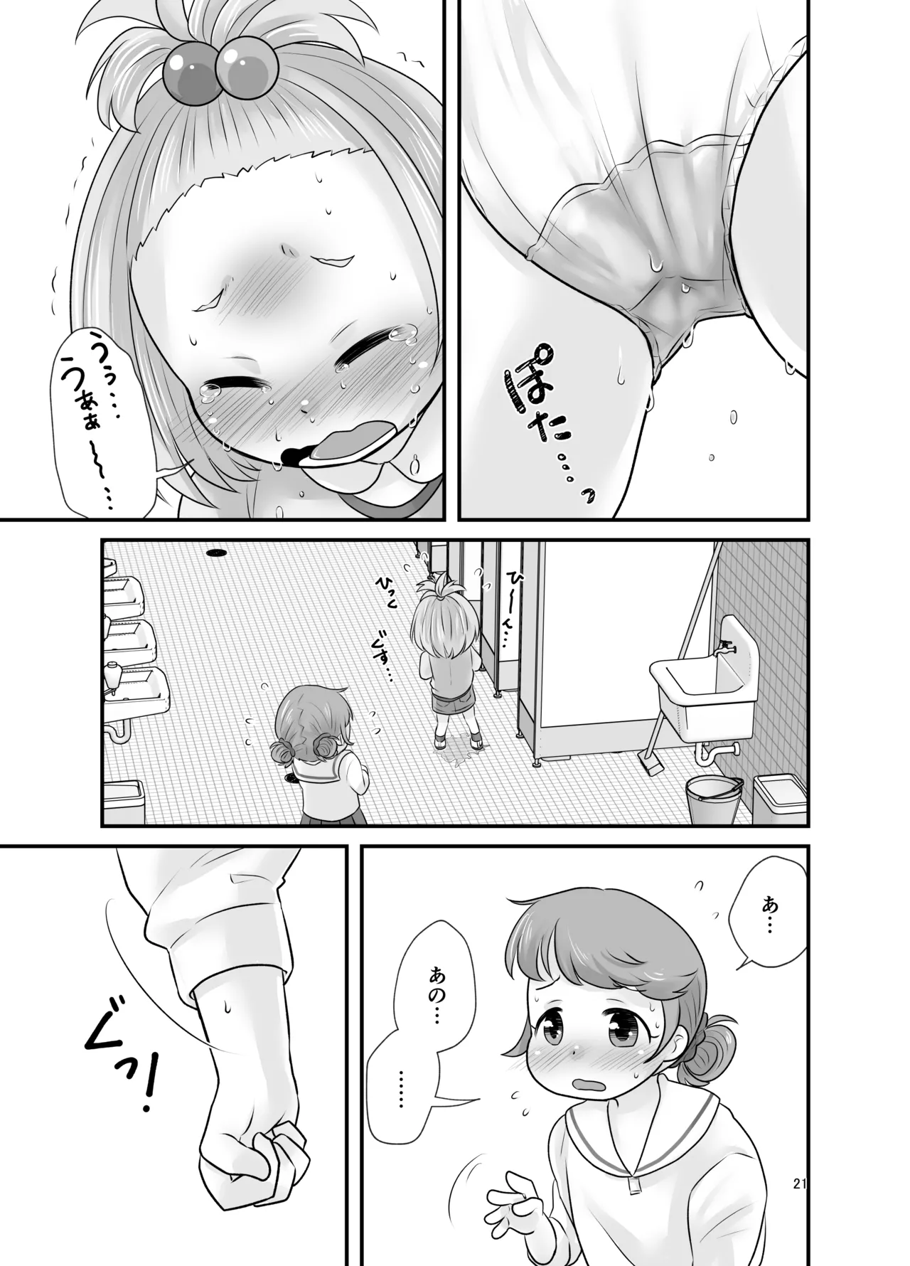 ナイショのおはなつみ Page.21