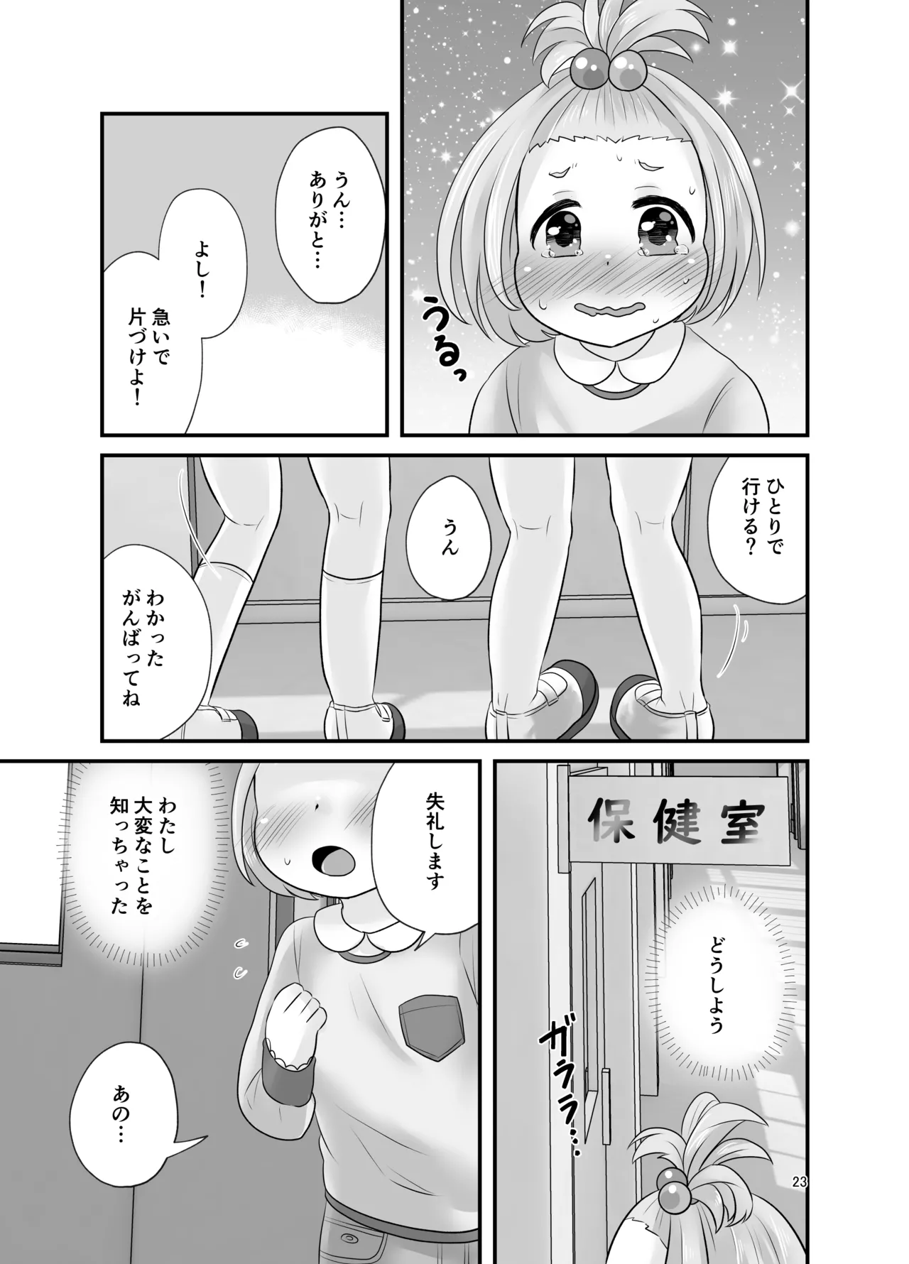 ナイショのおはなつみ Page.23