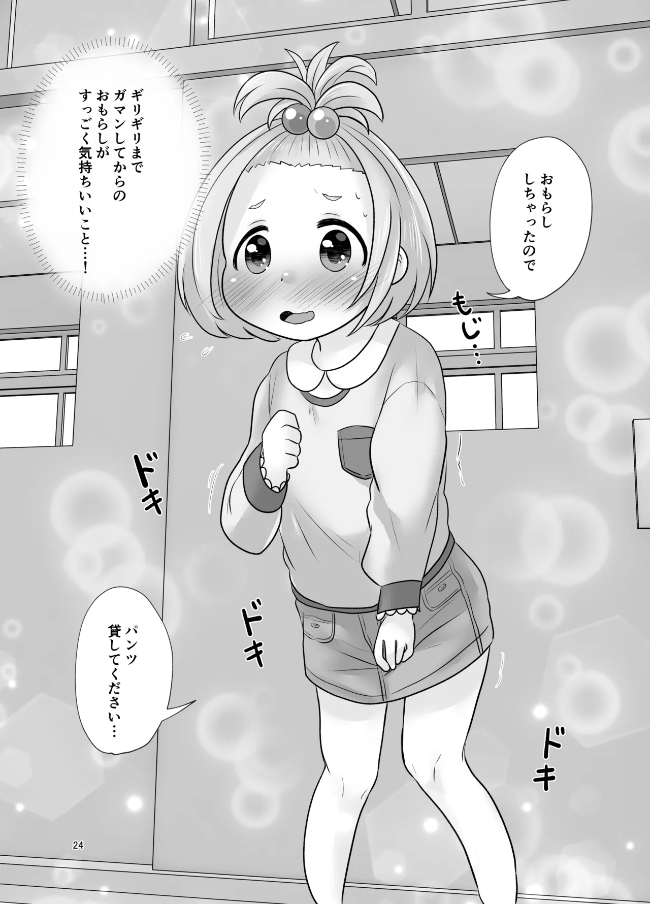 ナイショのおはなつみ Page.24
