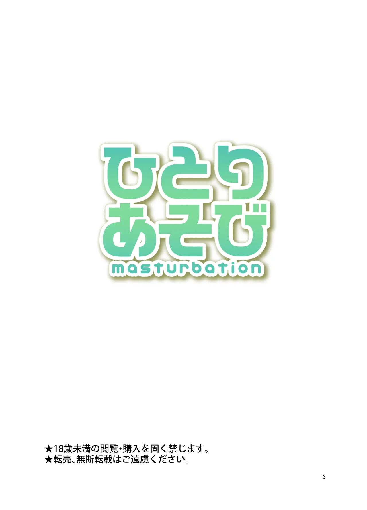 ひとりあそび Page.2
