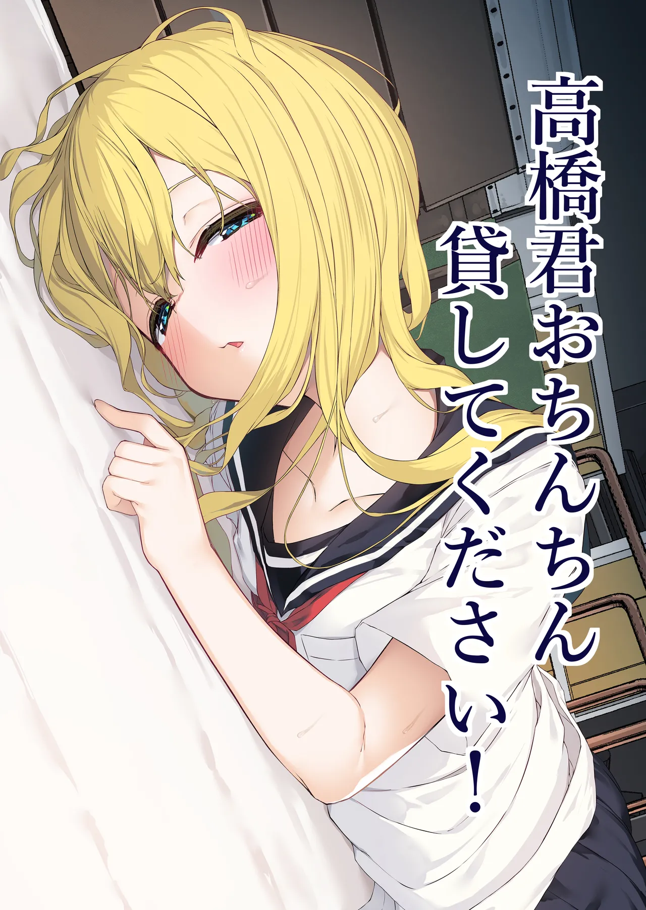 高橋君おちんちん貸してください！ Page.2