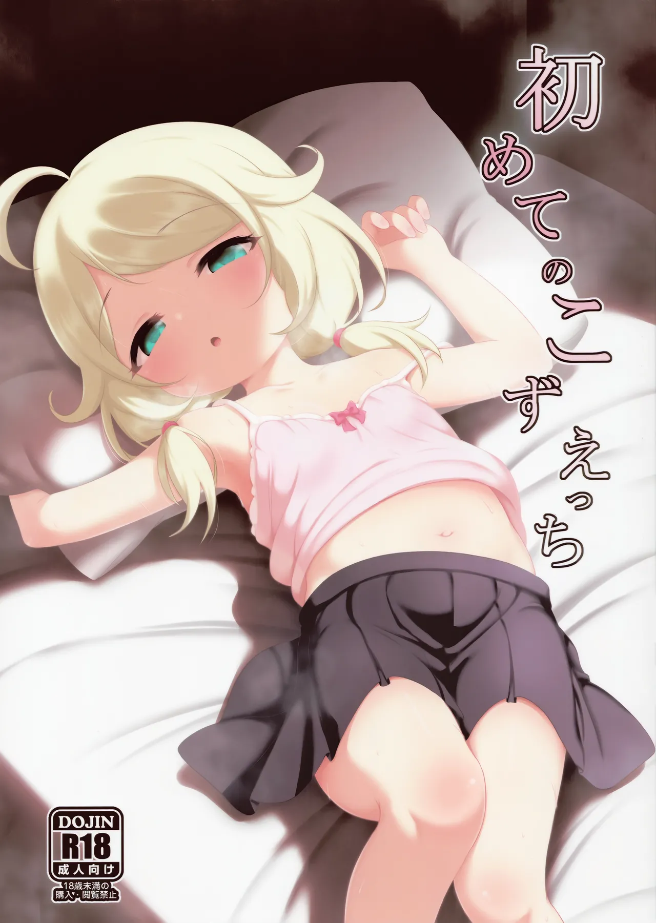 初めてのこずえっち