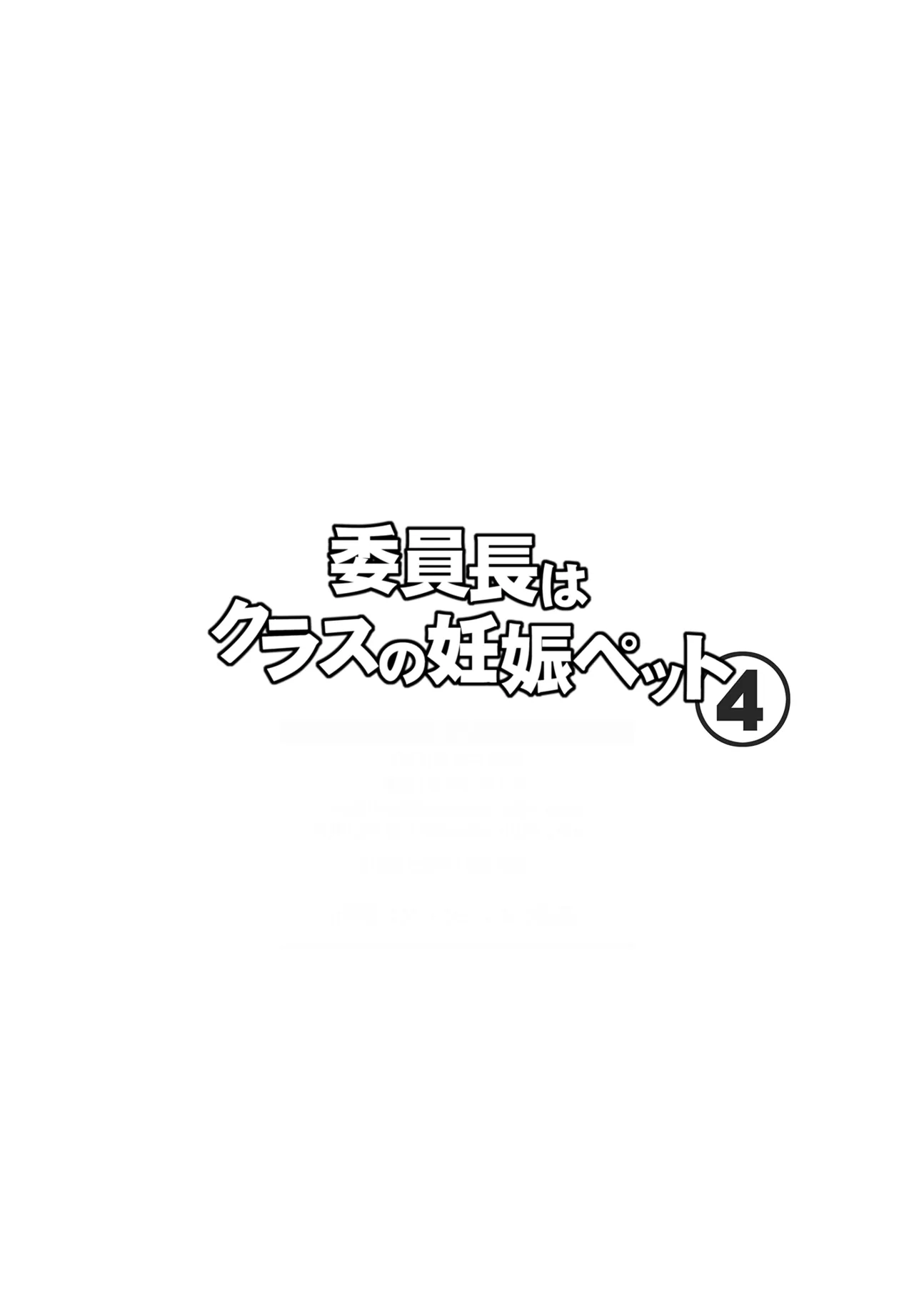 委員長はクラスの妊娠ペット4 Page.2