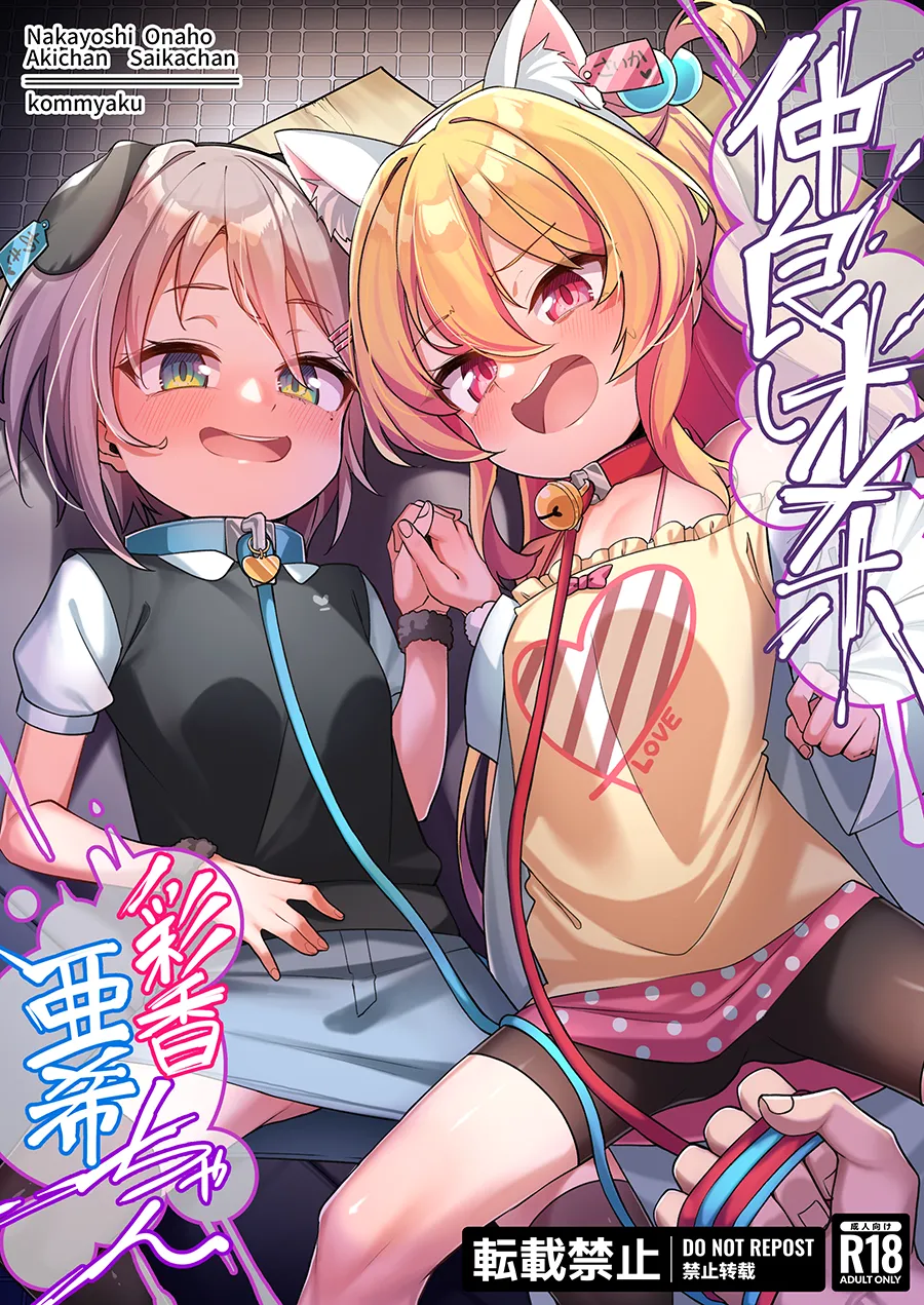 仲良しオナホ彩香ちゃん亜希ちゃん