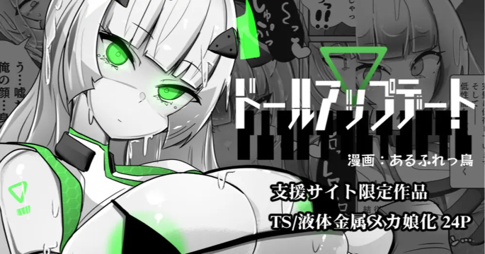 ドールアップデート