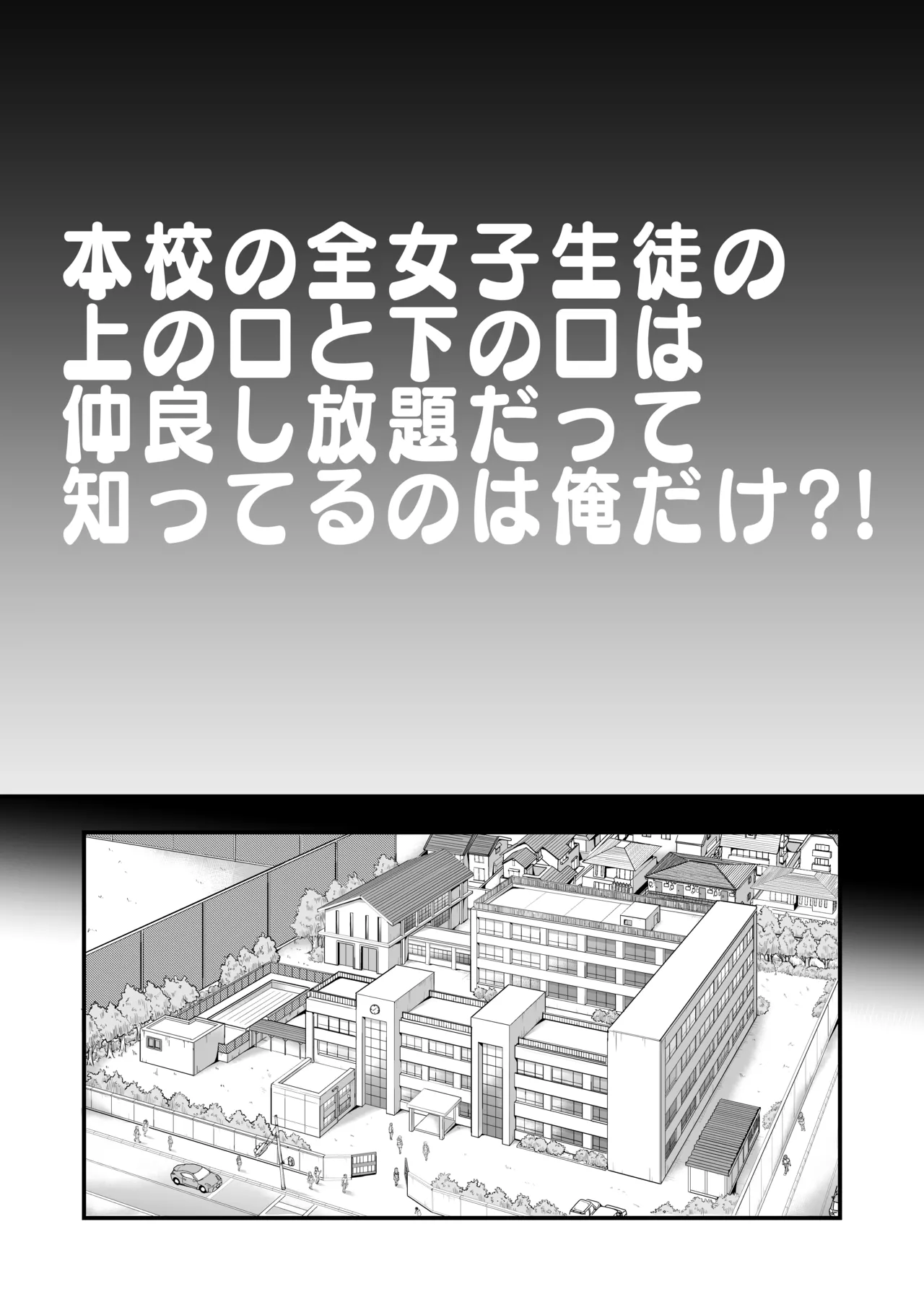 本校の全女子生徒の上の口と下の口は仲良し放題だって知ってるのは俺だけ？！ Page.3