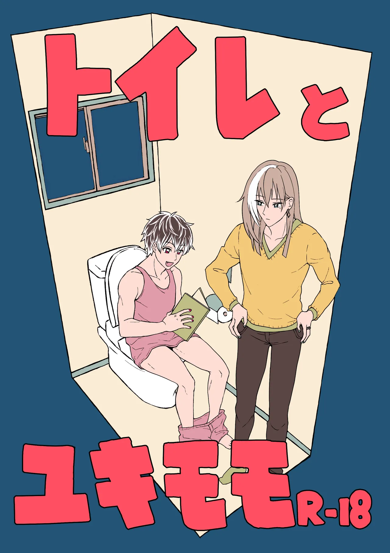 【web再録】トイレとユキモモ
