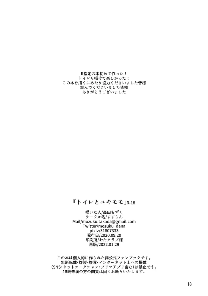 【web再録】トイレとユキモモ Page.17