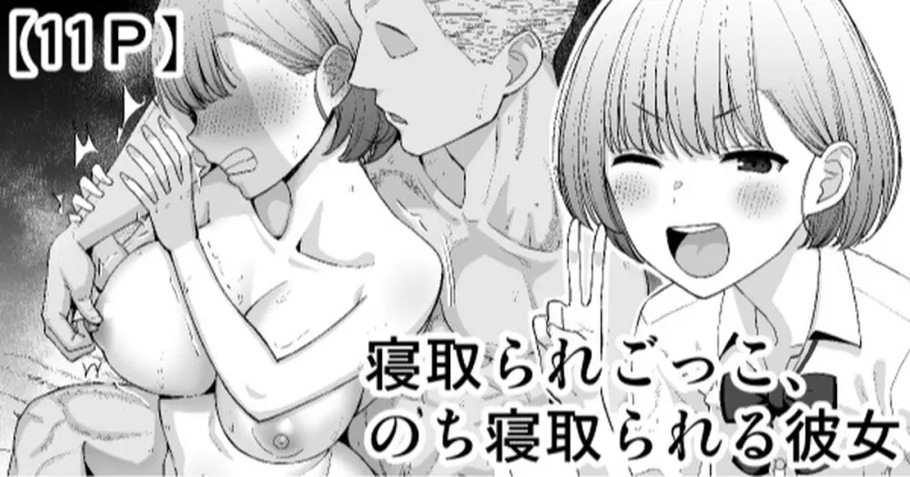 寝取られごっこ、のち寝取られる彼女
