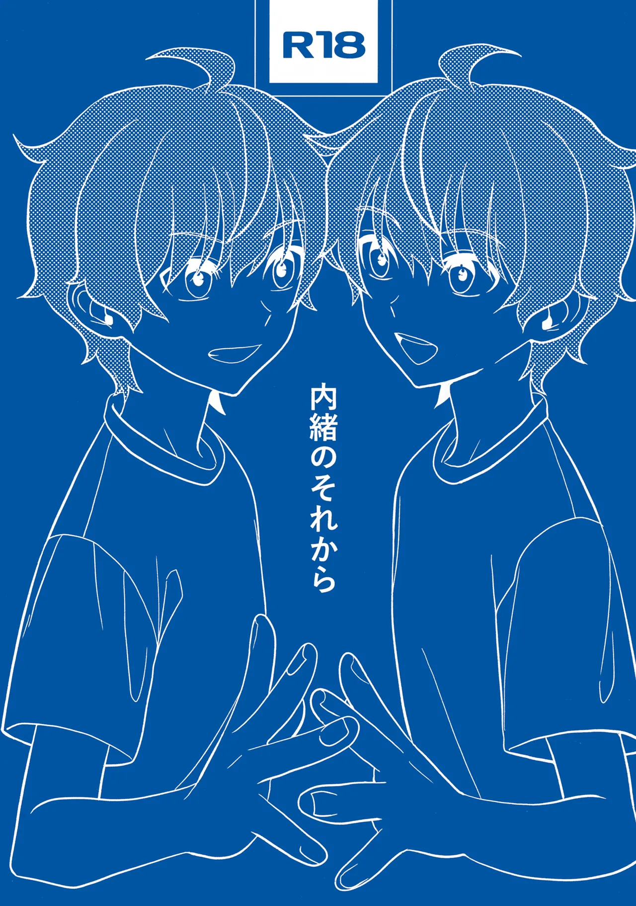 内緒のそれから