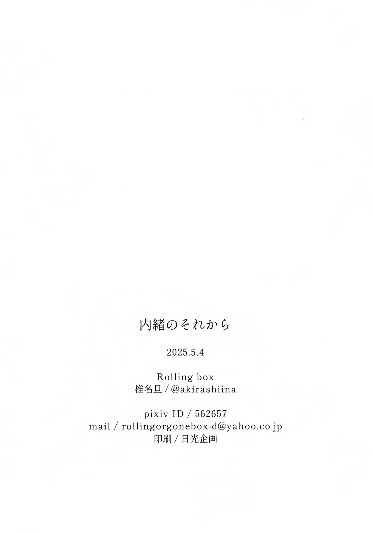 内緒のそれから Page.17