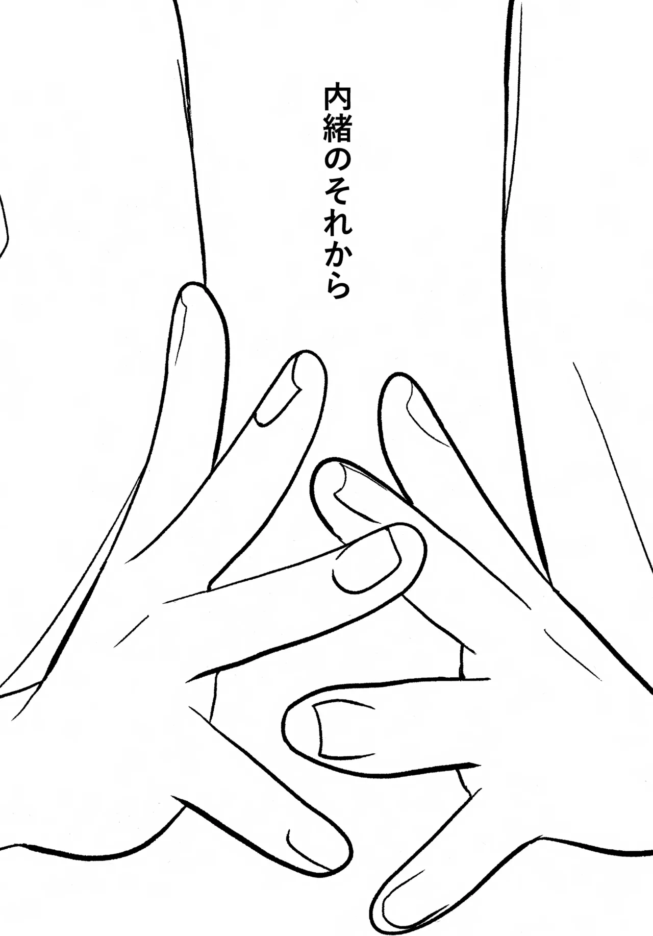 内緒のそれから Page.2