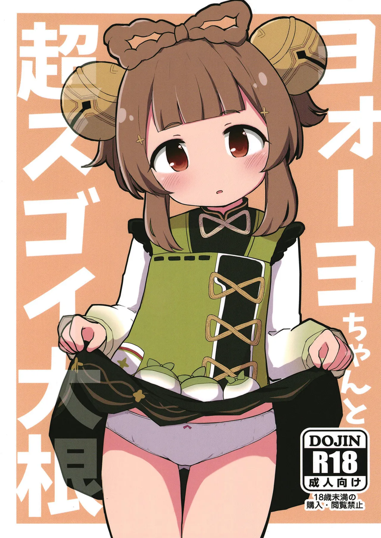 ヨォーヨちゃんと超スゴイ大根