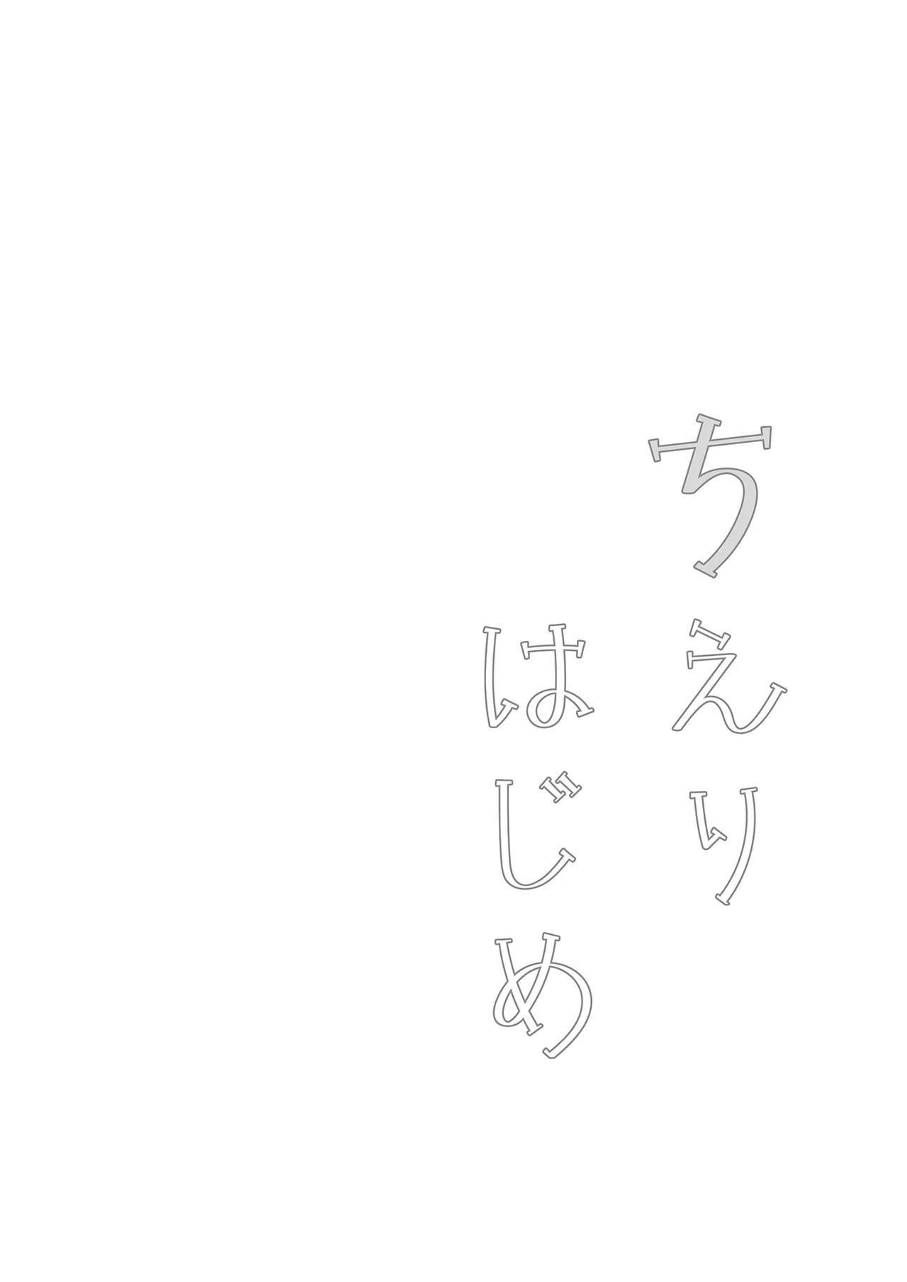ちえりはじめ ~Angel Rapture 4~ Page.11