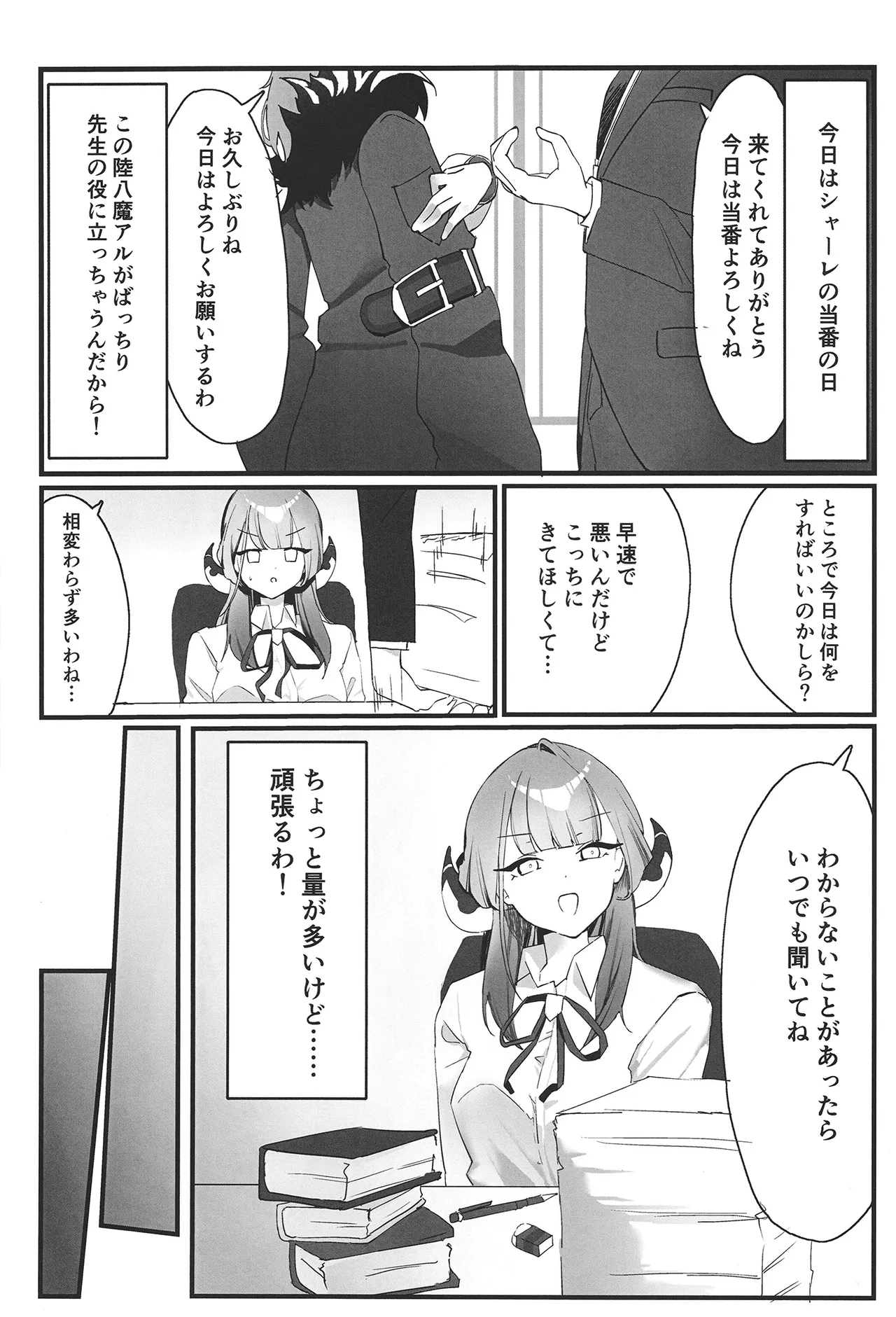 陸八魔アルの業務日誌 Page.4