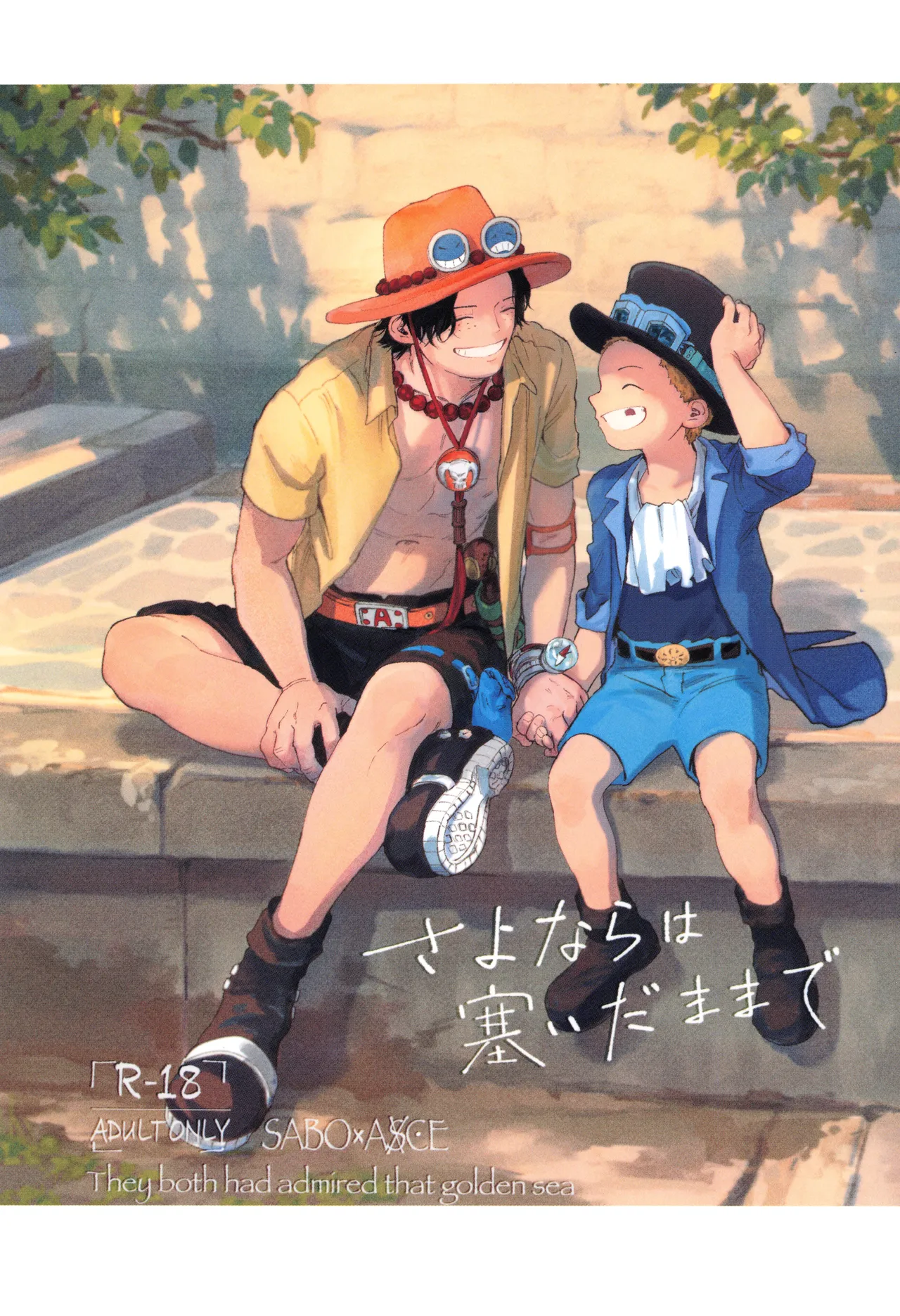 さよならは塞いだままで