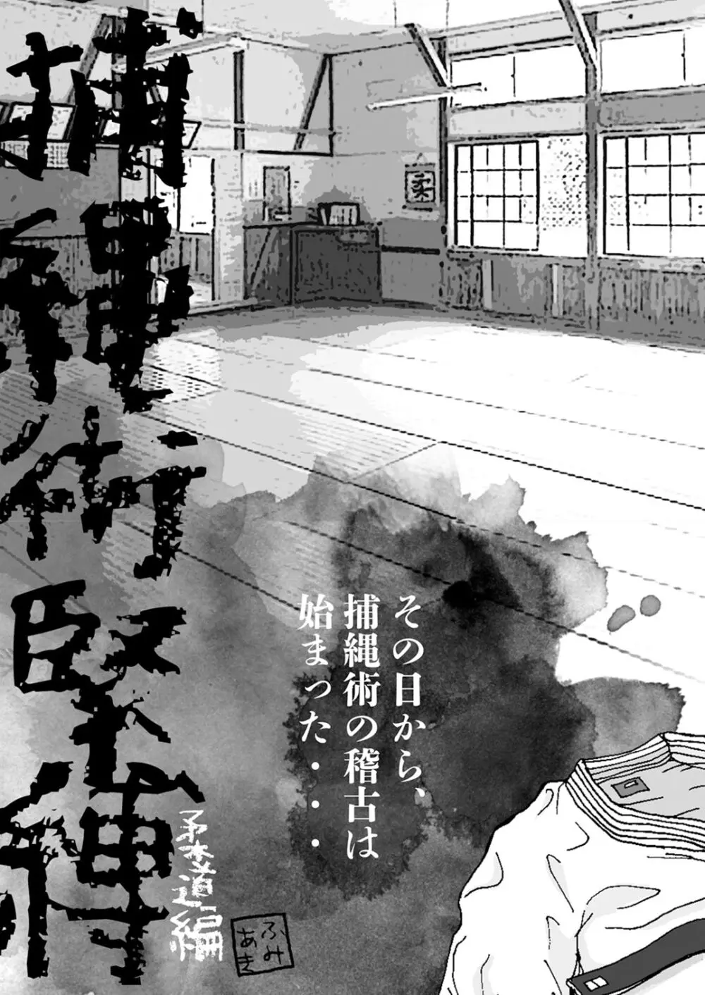 (野郎フェス2022) [ゆるり (ふみあき)] 捕縄術○縛-剣道編-柔道編- [DL版] Page.16