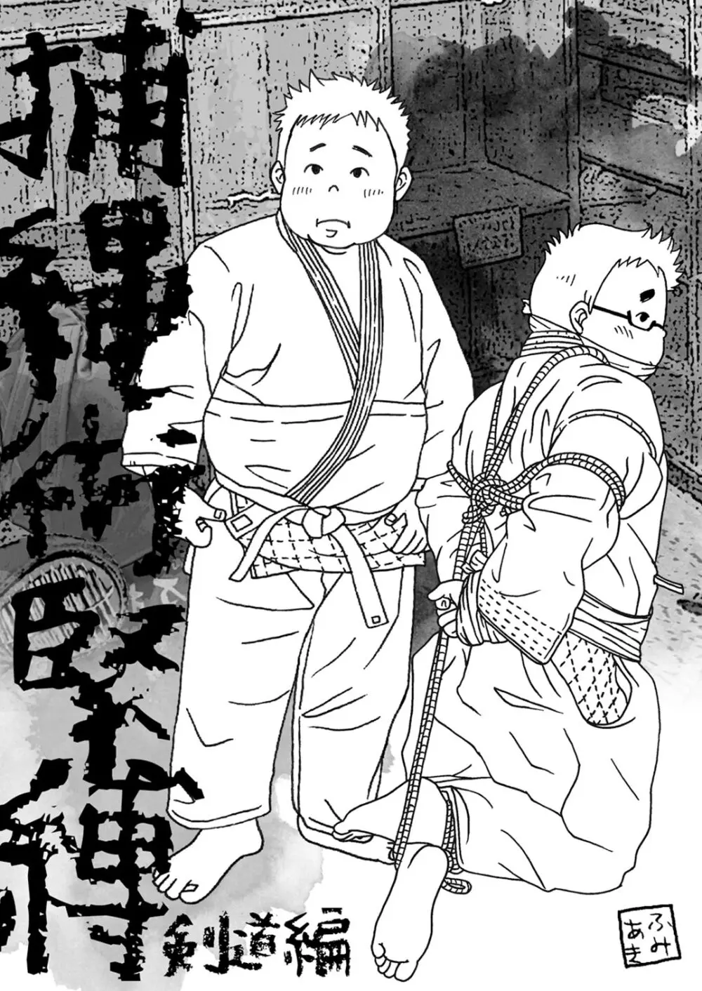 (野郎フェス2022) [ゆるり (ふみあき)] 捕縄術○縛-剣道編-柔道編- [DL版] Page.3