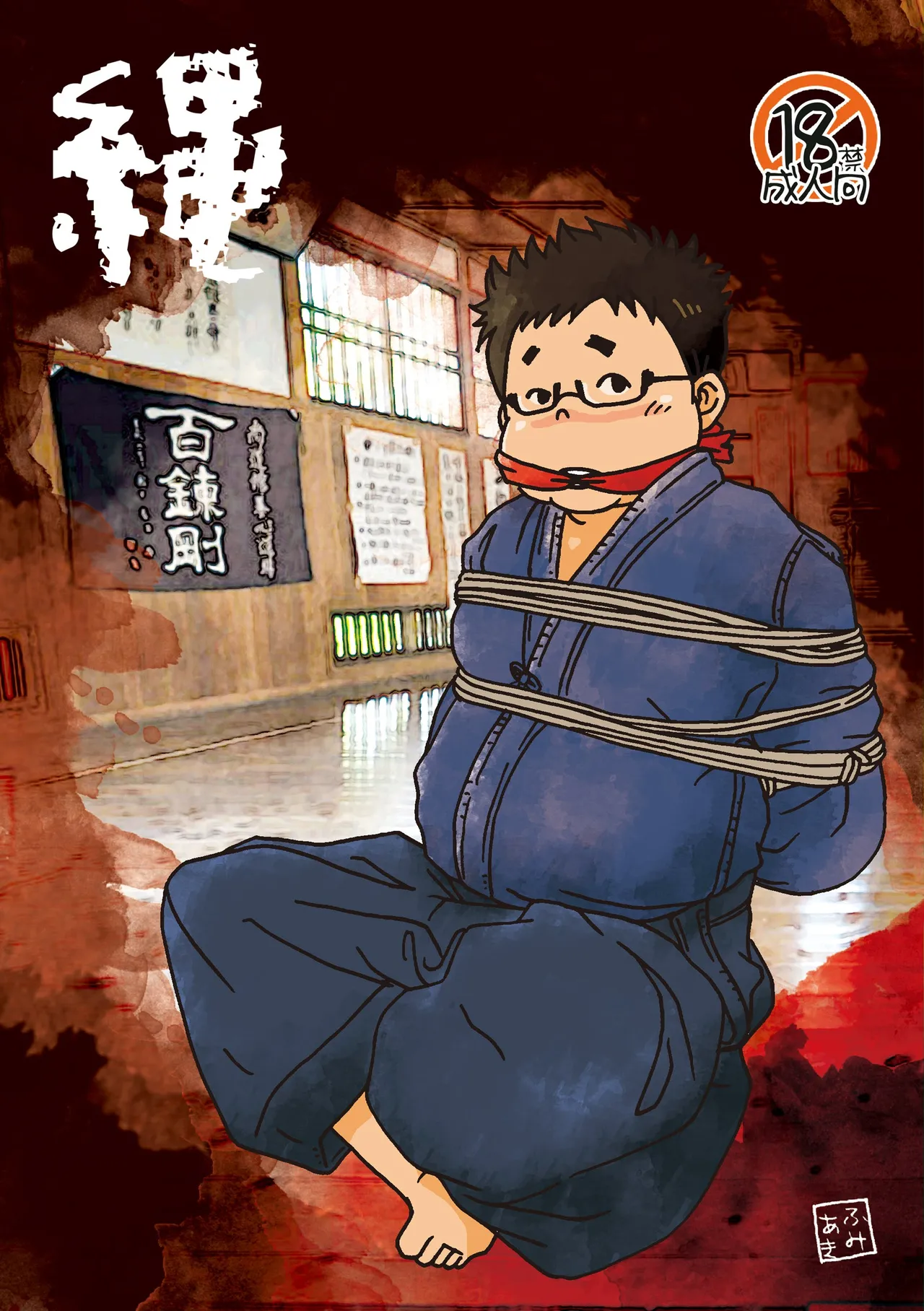 縄