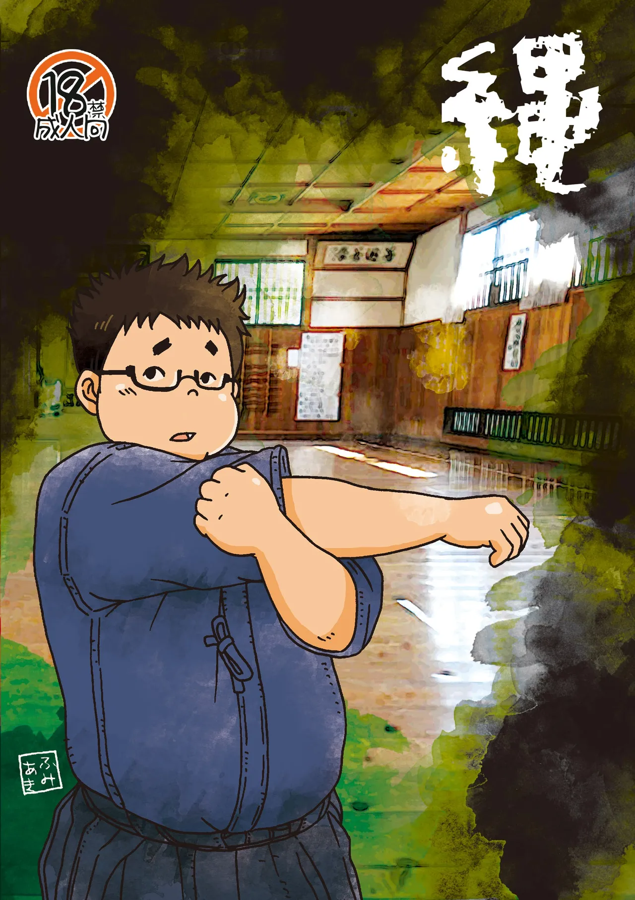 縄 Page.8