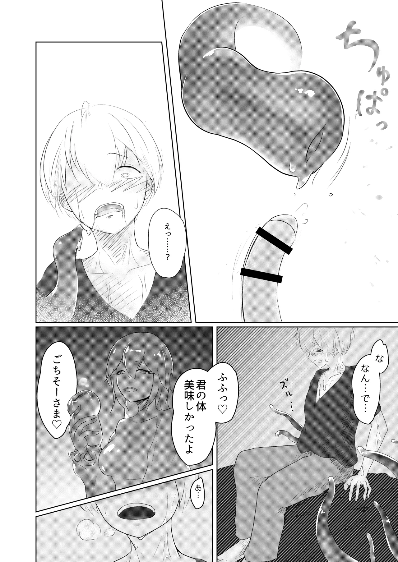 淫魔生態録 スライム娘編 Page.12
