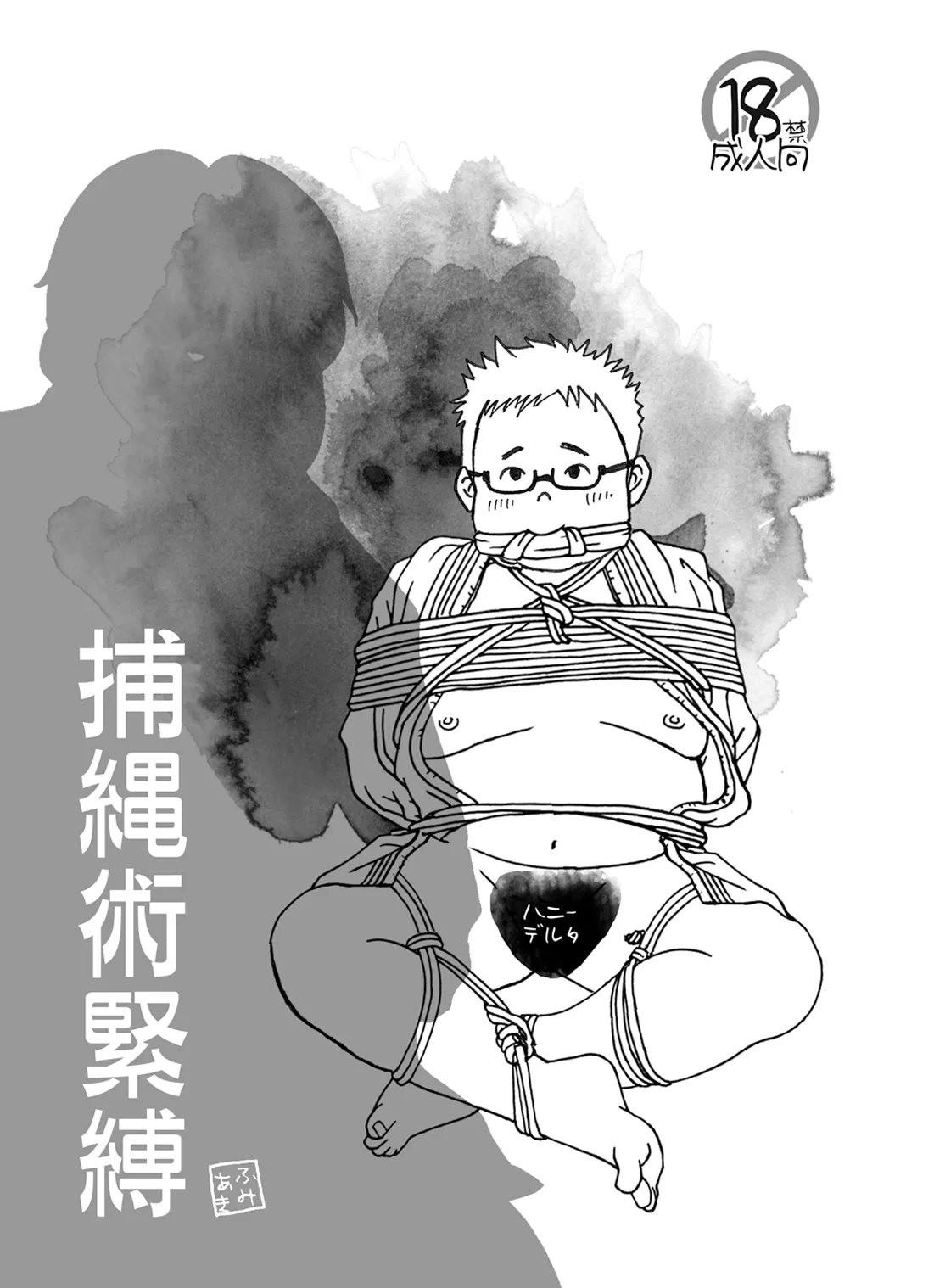 捕縄術○縛