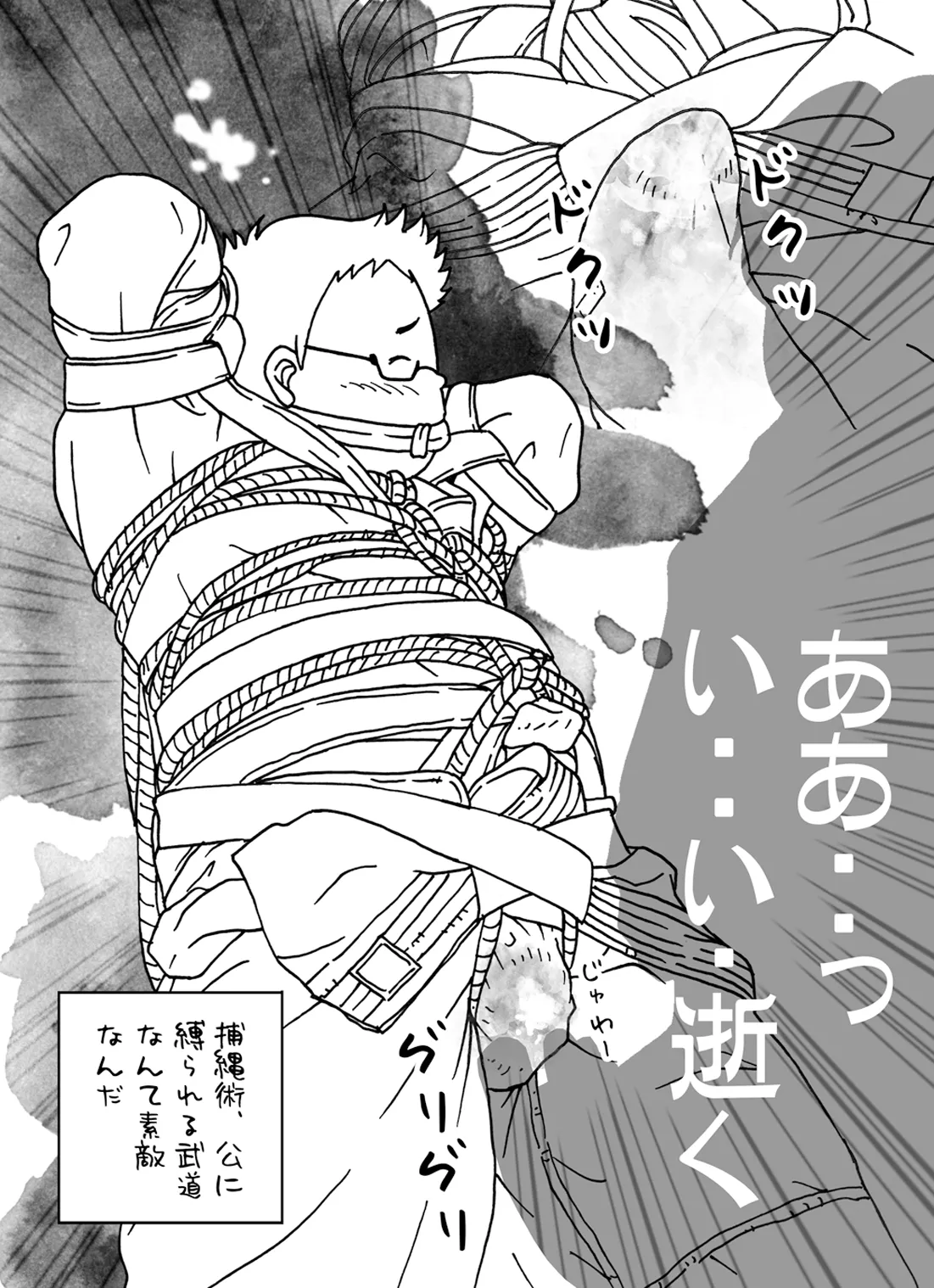 捕縄術○縛 Page.5