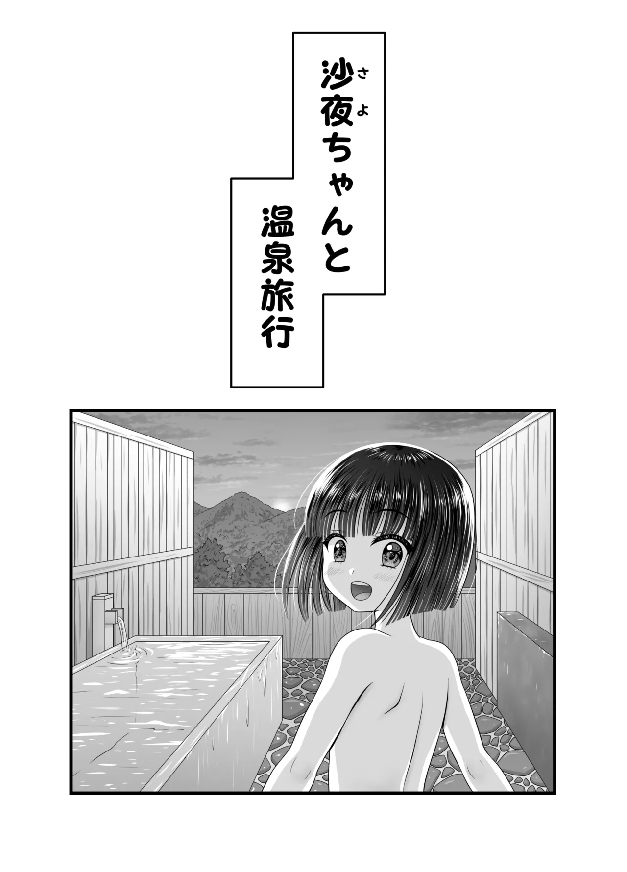 お隣の沙夜ちゃん 2 Page.28
