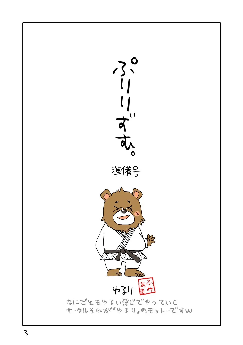 ぷりりずむ。準備号 Page.3