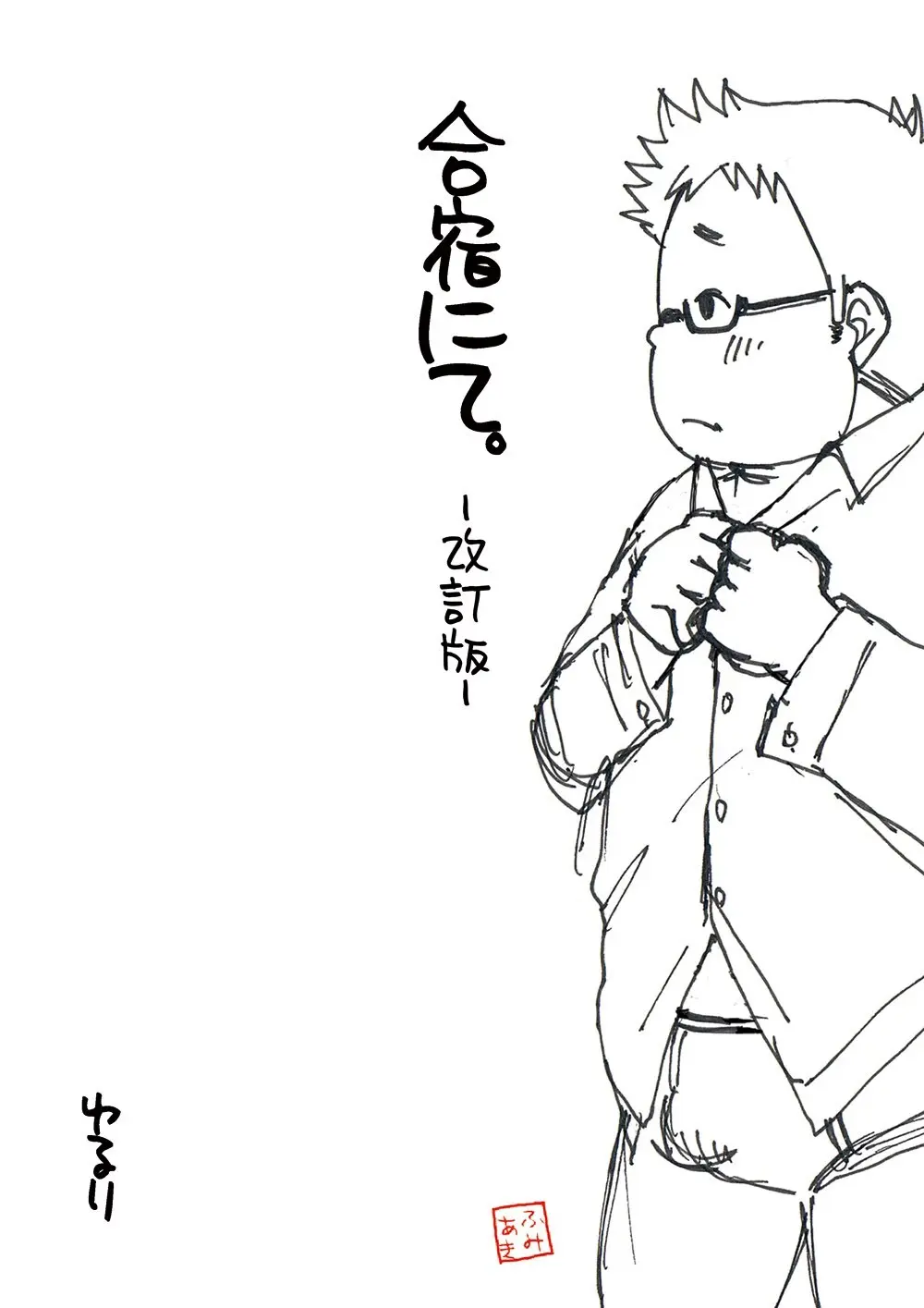 合宿にて。 -改訂版- Page.14