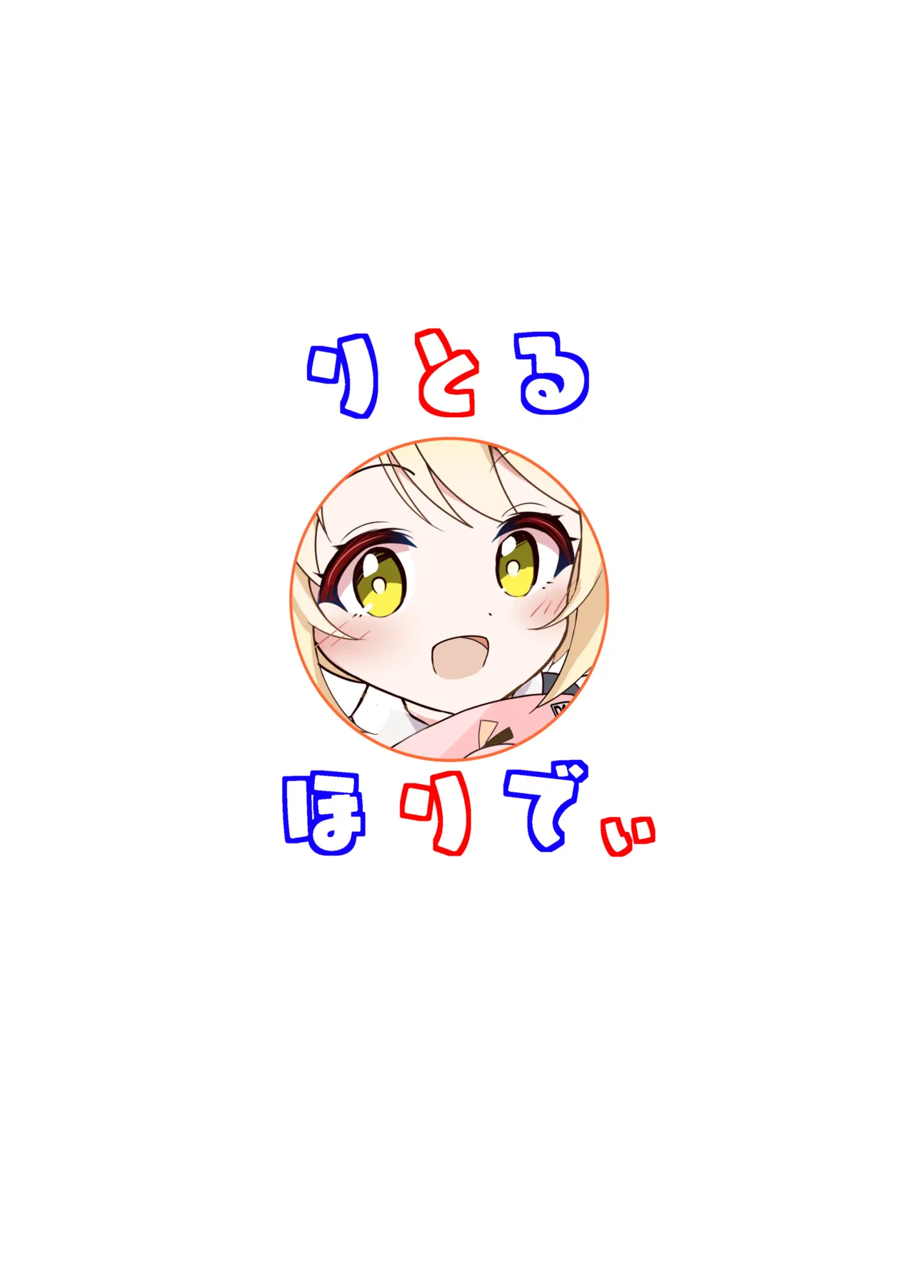 りとる ほりでぃ Page.22