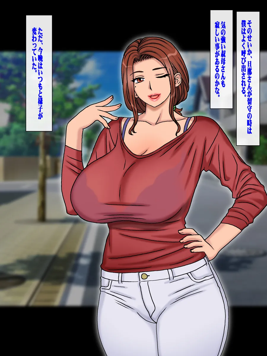 子供の出来ない叔父さんの代わりに僕が叔母さんを妊娠させました。 Page.3