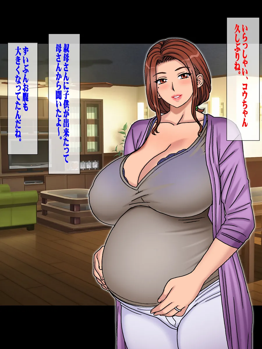 子供の出来ない叔父さんの代わりに僕が叔母さんを妊娠させました。 Page.79