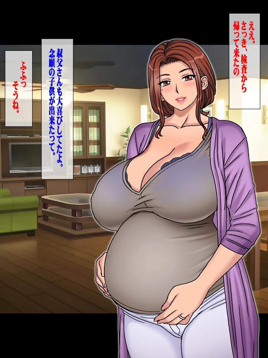 子供の出来ない叔父さんの代わりに僕が叔母さんを妊娠させました。 Page.80