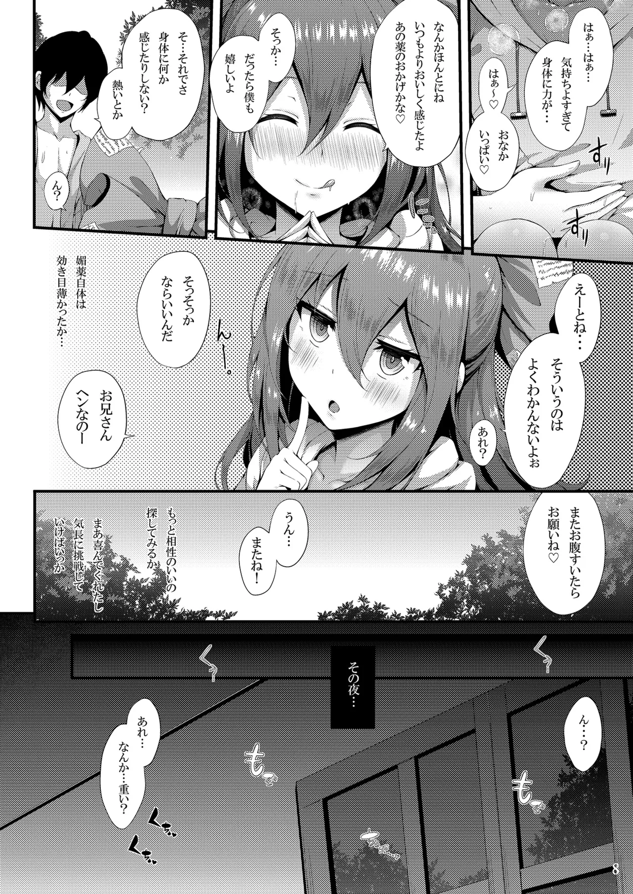 ほしがり紫苑ちゃん Page.8