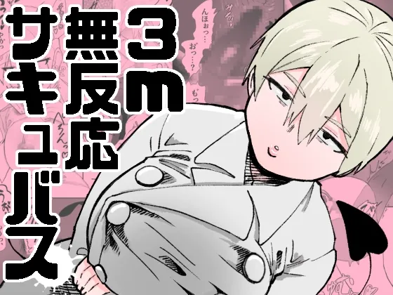 3m無反応サキュバス Page.1